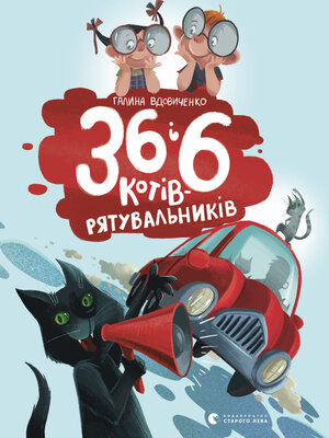 cover image of 36 і 6 котів-рятувальників